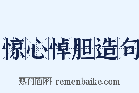 惊心悼胆造句是什么意思的图片